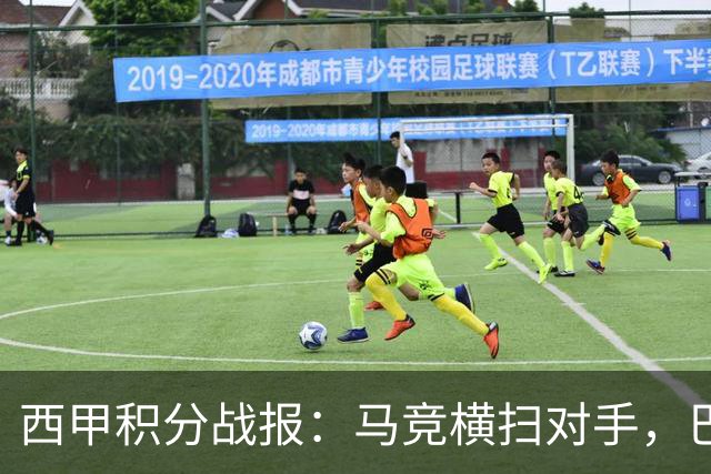 西甲积分战报：马竞横扫对手，巴萨狂胜7-2，塞维利亚险胜