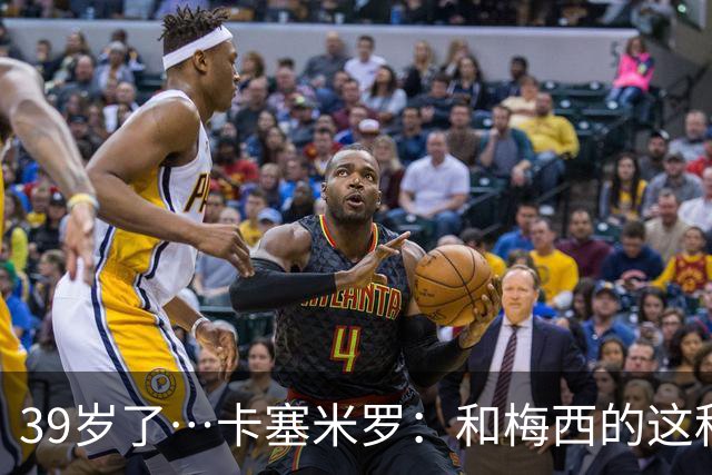 39岁了…卡塞米罗：和梅西的这种时光不知还有多久，只能好好享受