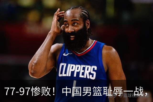 77-97惨败！中国男篮耻辱一战，无缘亚运会决赛，郭士强曝输球内情